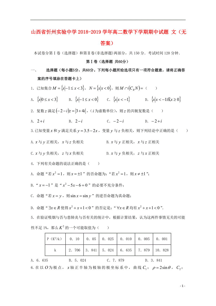 山西忻州实验中学高二数学期中文无.doc_第1页