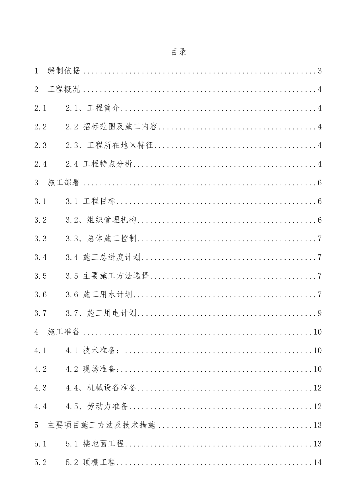 教学楼室内装修改造工程项目工程施工组织设计_第2页