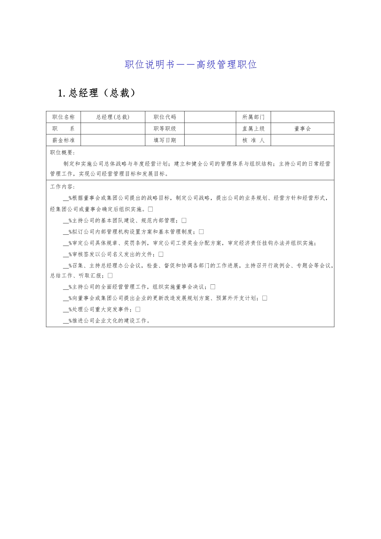 岗位说明书――高级管理职位_第1页