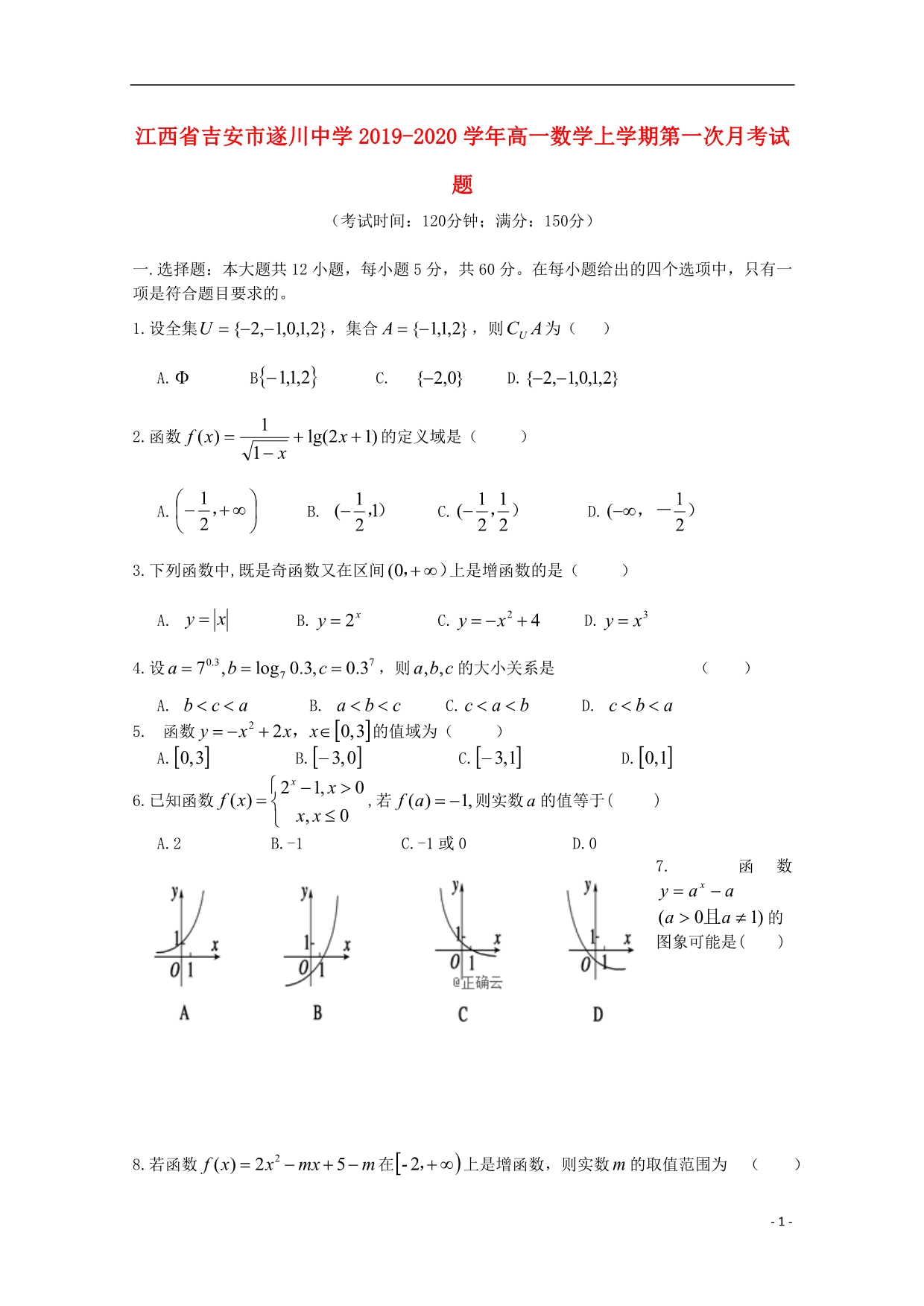 江西吉安遂川中学高一数学第一次月考.doc_第1页