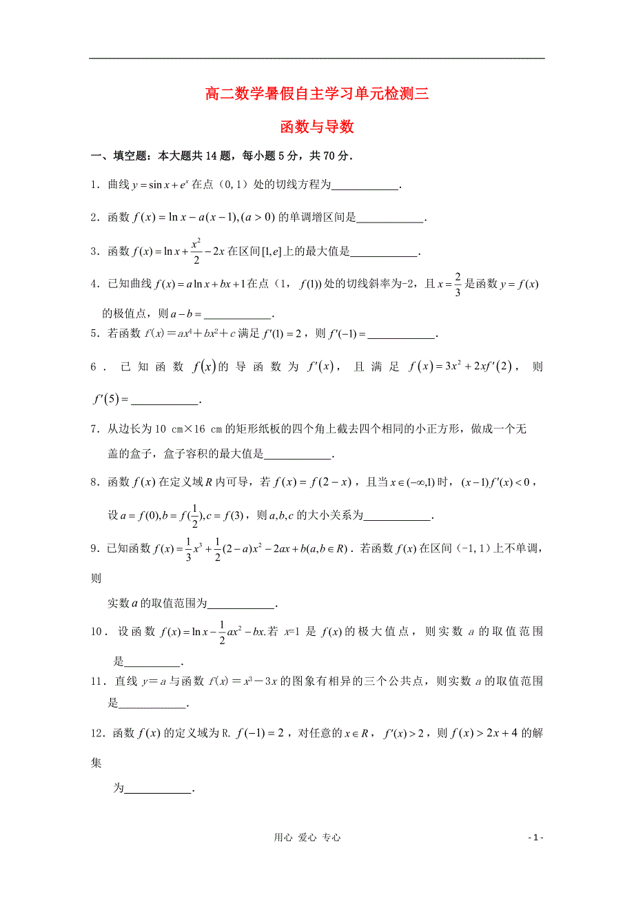 江苏南通通州区高二数学暑假补充练习单元检测三函数与导数.doc_第1页