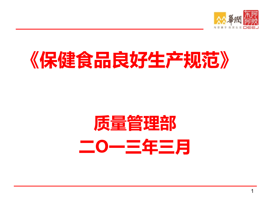 保健食品GMP培训材料PPT课件.ppt_第1页