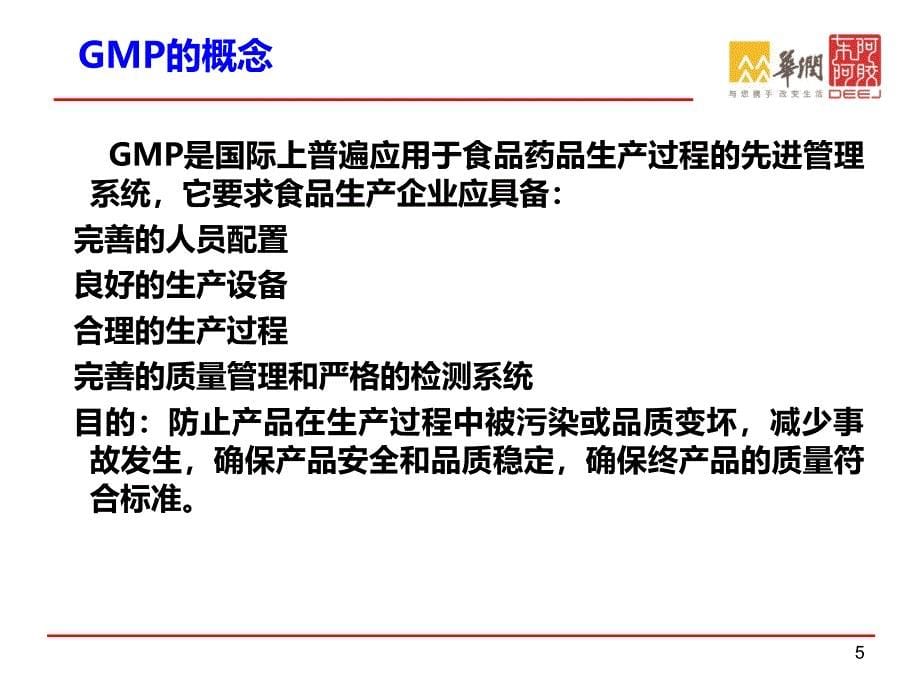 保健食品GMP培训材料PPT课件.ppt_第5页