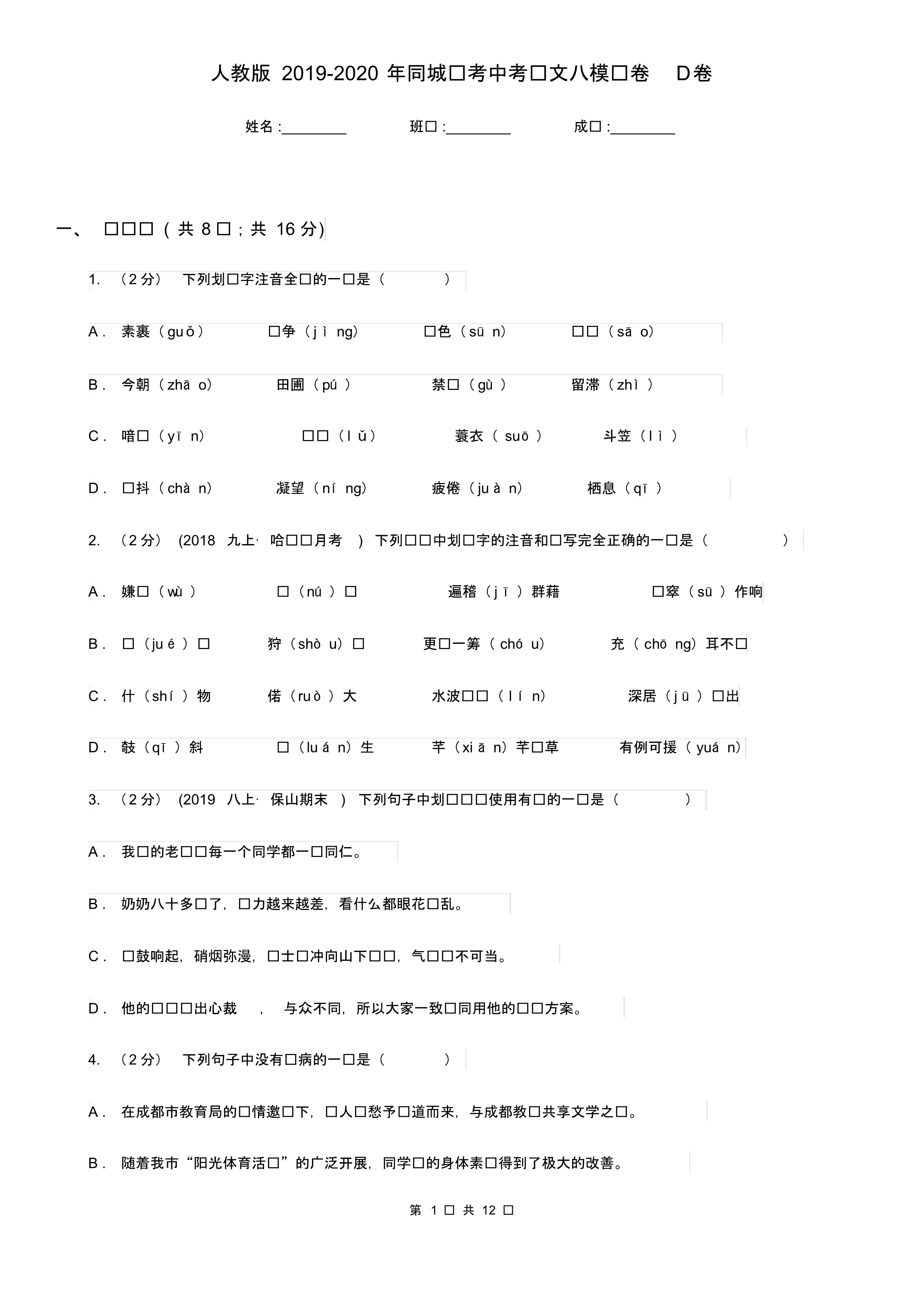 人教版2019-2020年同城联考中考语文八模试卷D卷.pdf_第1页