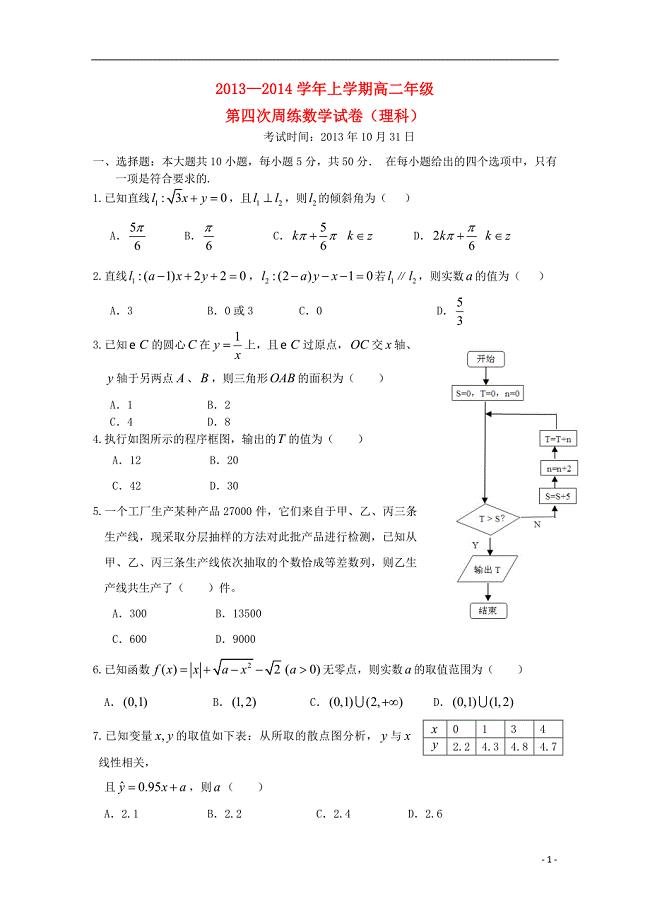 湖北沙中学高二数学第四次周练理无新人教A.doc