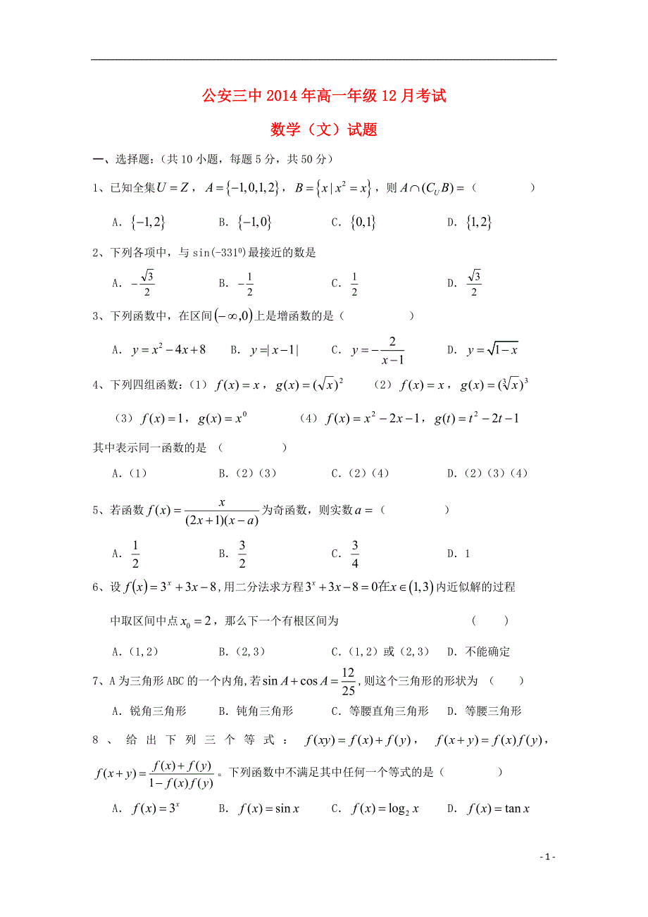 湖北公安第三中学高一数学月考文无.doc_第1页