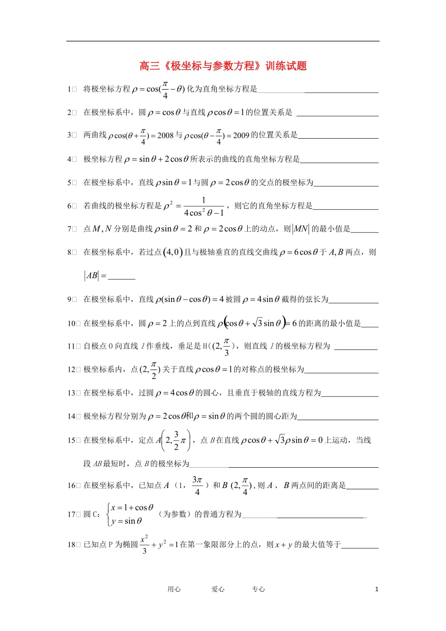 高中数学《参数方程》同步练习1新人教A选修44.doc_第1页