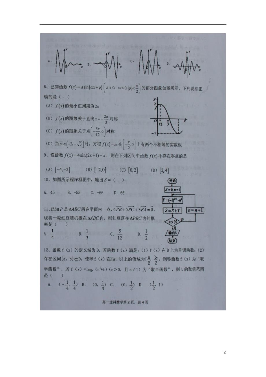 山西怀仁第一中学高一数学下学期期中理.doc_第2页