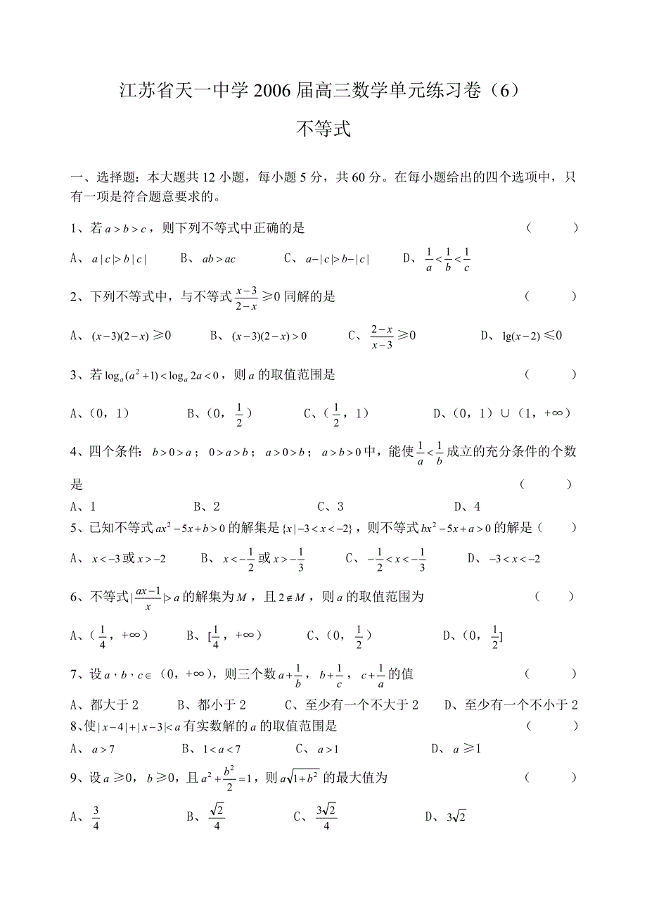 江苏高三数学单元练习卷6不等式.doc_第1页