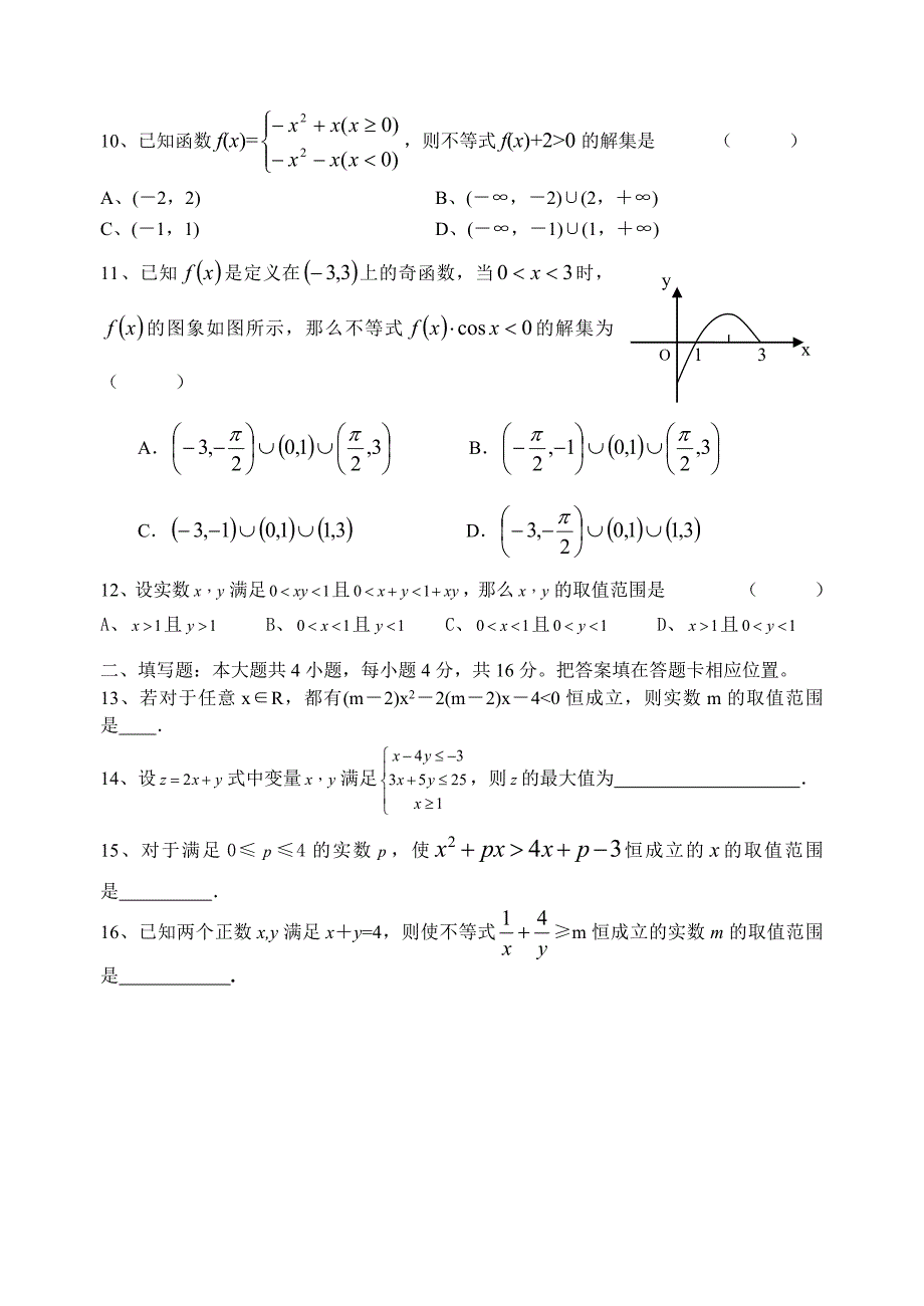 江苏高三数学单元练习卷6不等式.doc_第2页