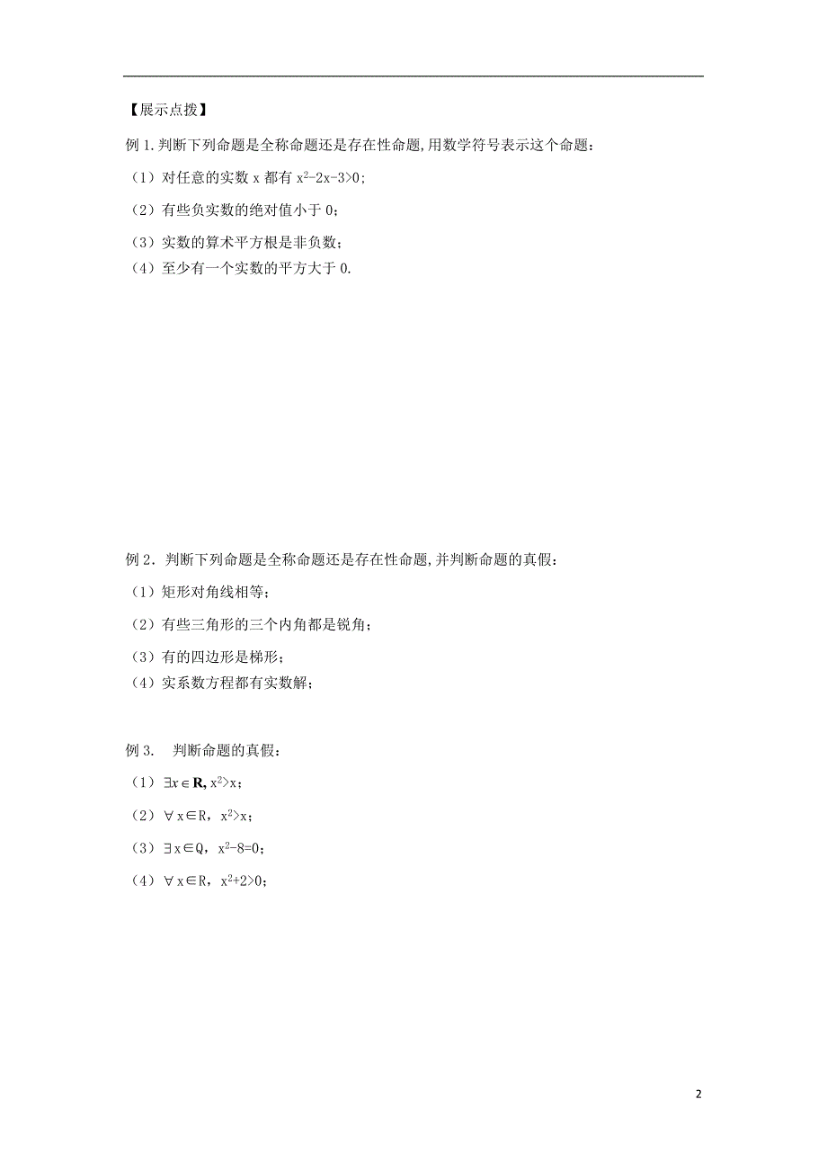 江苏宿迁高中数学第1章常用逻辑用语第6课时量词导学案无答案苏教选修11.doc_第2页