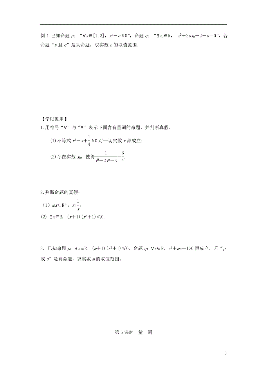 江苏宿迁高中数学第1章常用逻辑用语第6课时量词导学案无答案苏教选修11.doc_第3页