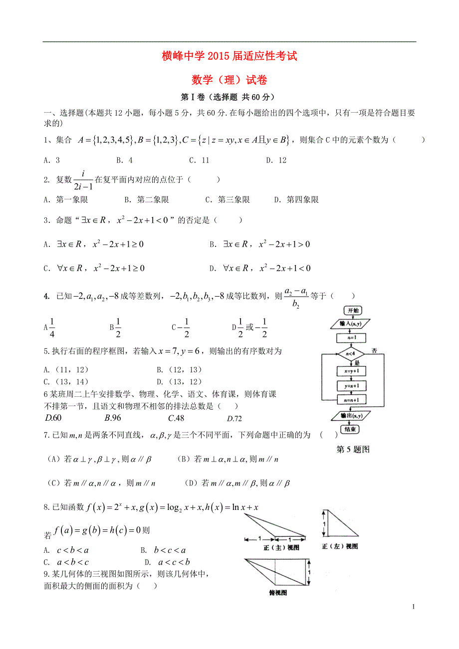 江西横峰中学高三数学适应性考试理无答案.doc_第1页