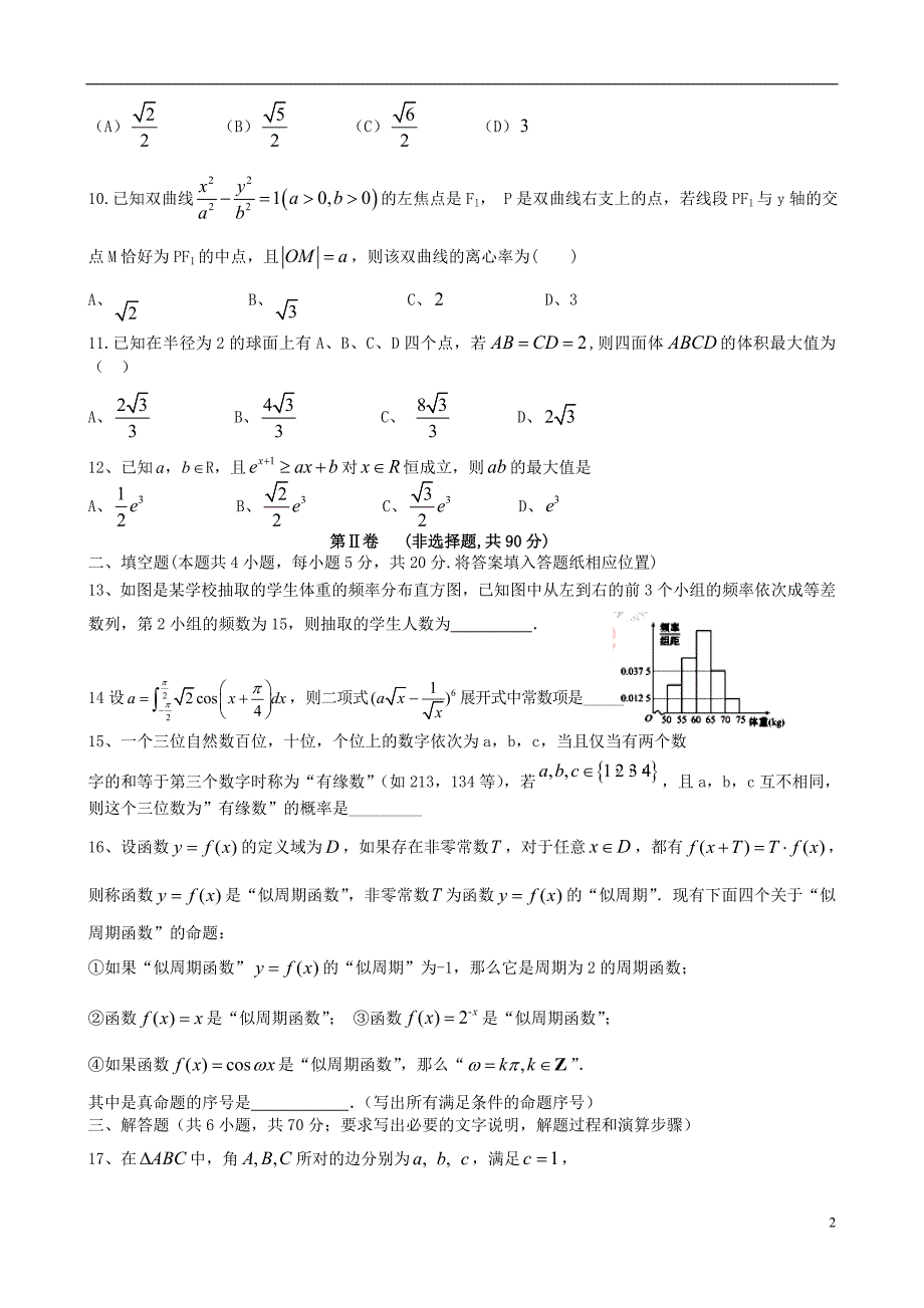 江西横峰中学高三数学适应性考试理无答案.doc_第2页