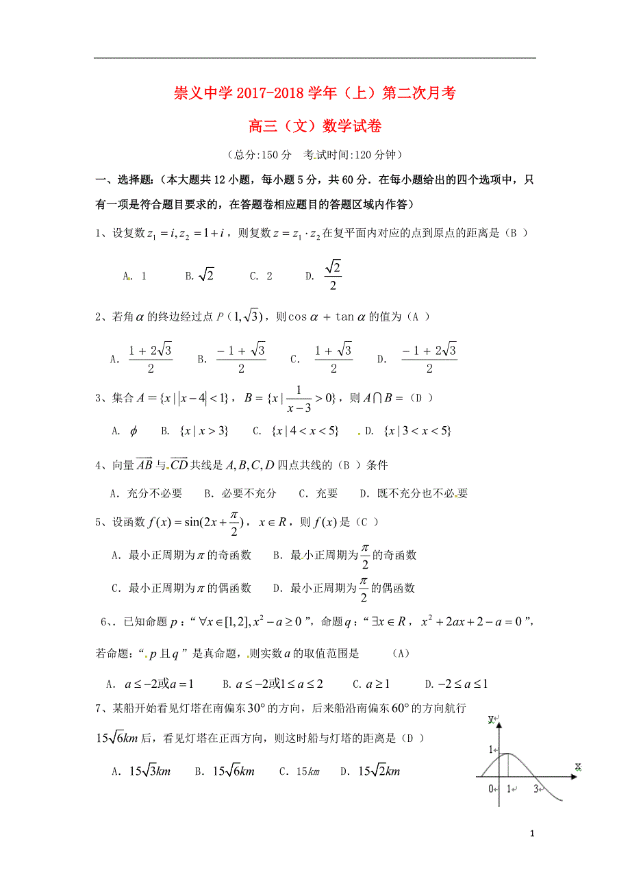 江西崇义中学高三数学上学期第二次月考文.doc_第1页