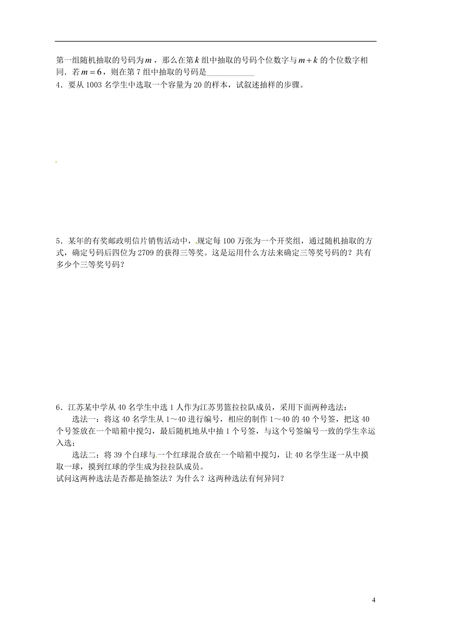 江苏宿迁泗洪中学高中数学2.1抽样方法1导学案无答案苏教必修3.doc_第4页