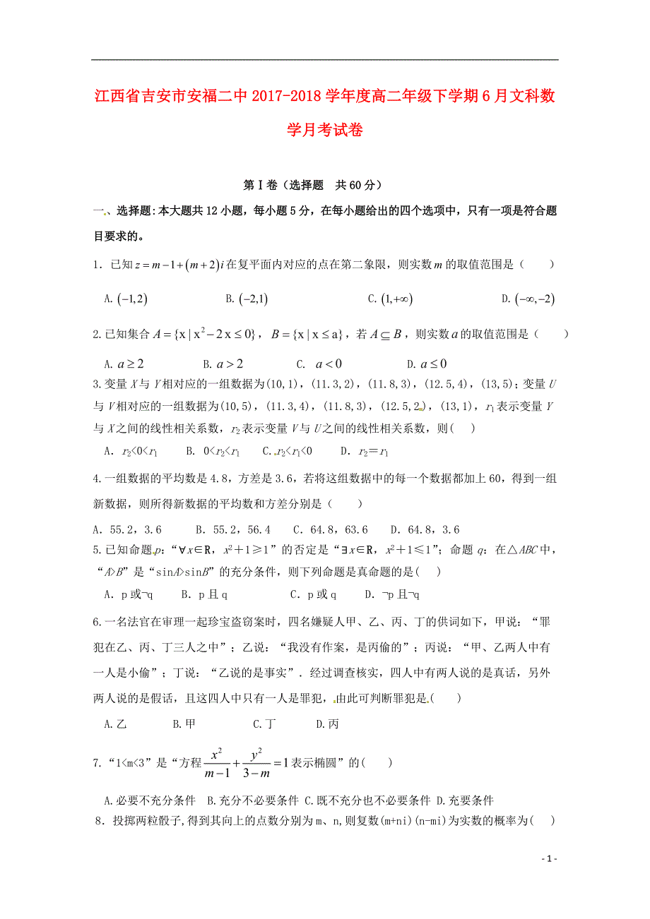 江西吉安高二数学月考文 .doc_第1页