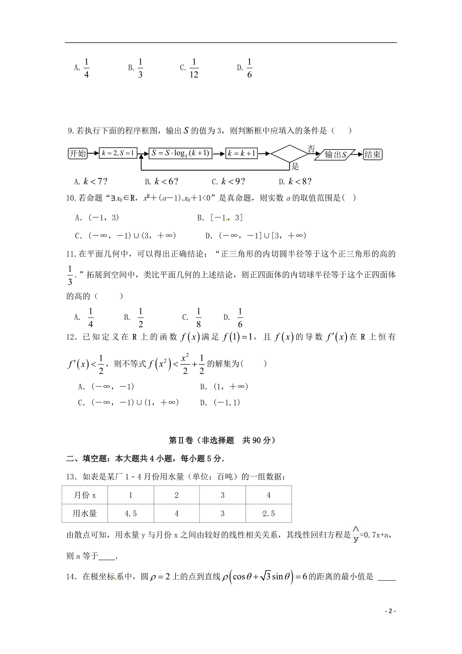 江西吉安高二数学月考文 .doc_第2页