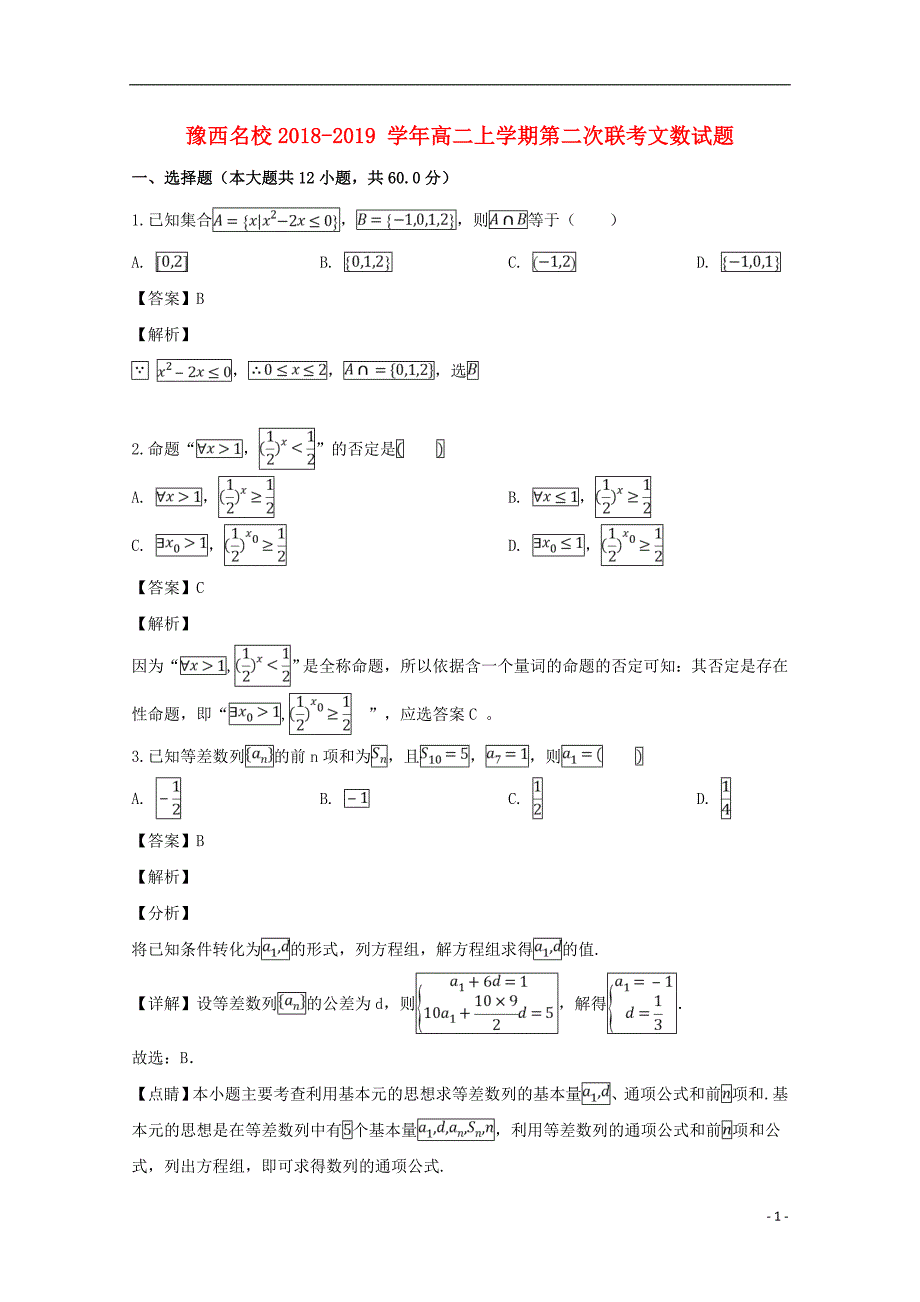 河南省豫西名校学年高二数学上学期第二次联考试题文（含解析） (3).doc_第1页