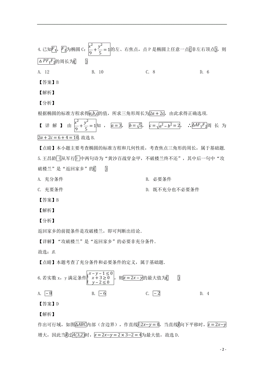 河南省豫西名校学年高二数学上学期第二次联考试题文（含解析） (3).doc_第2页