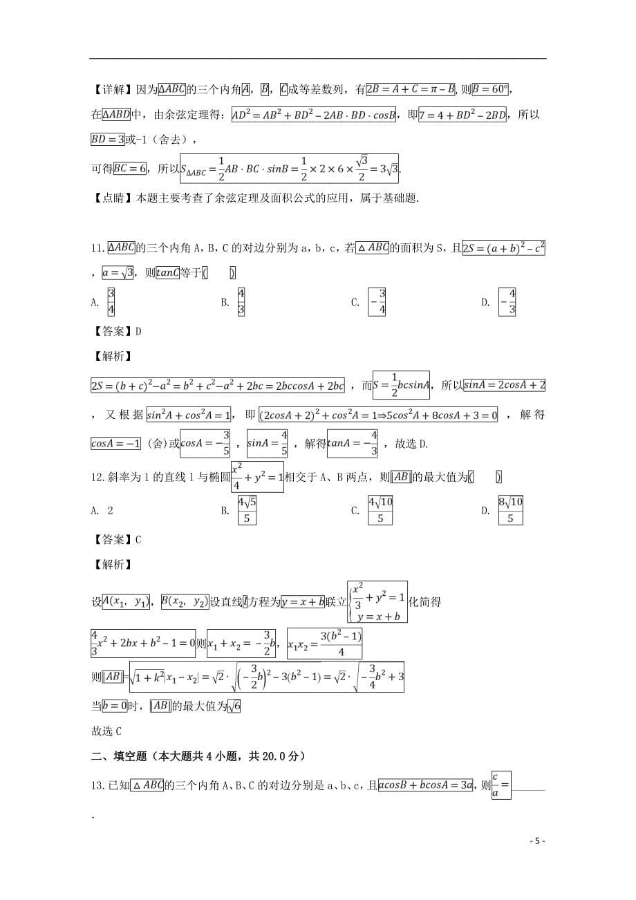 河南省豫西名校学年高二数学上学期第二次联考试题文（含解析） (3).doc_第5页