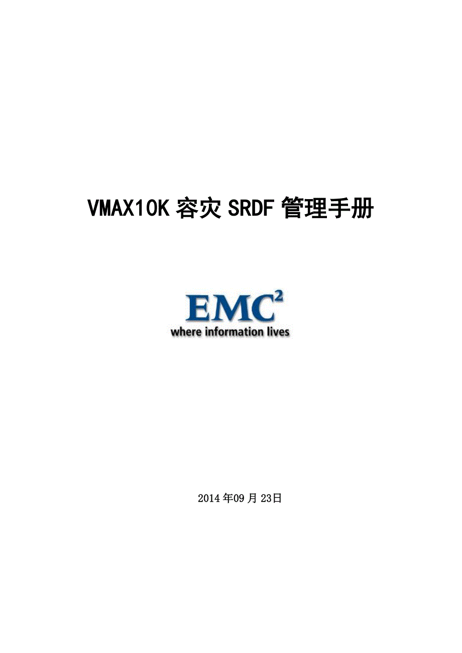VMAXK容灾SRDF管理手册.docx_第1页