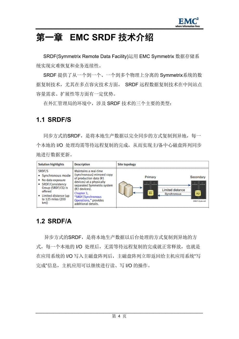 VMAXK容灾SRDF管理手册.docx_第5页