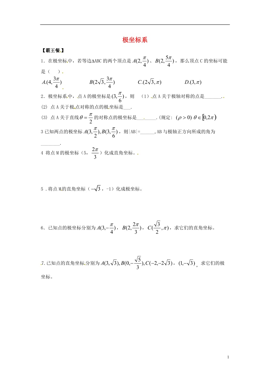 新疆兵团农二师华山中学高中数学极坐标系练习无新人教选修44.doc_第1页