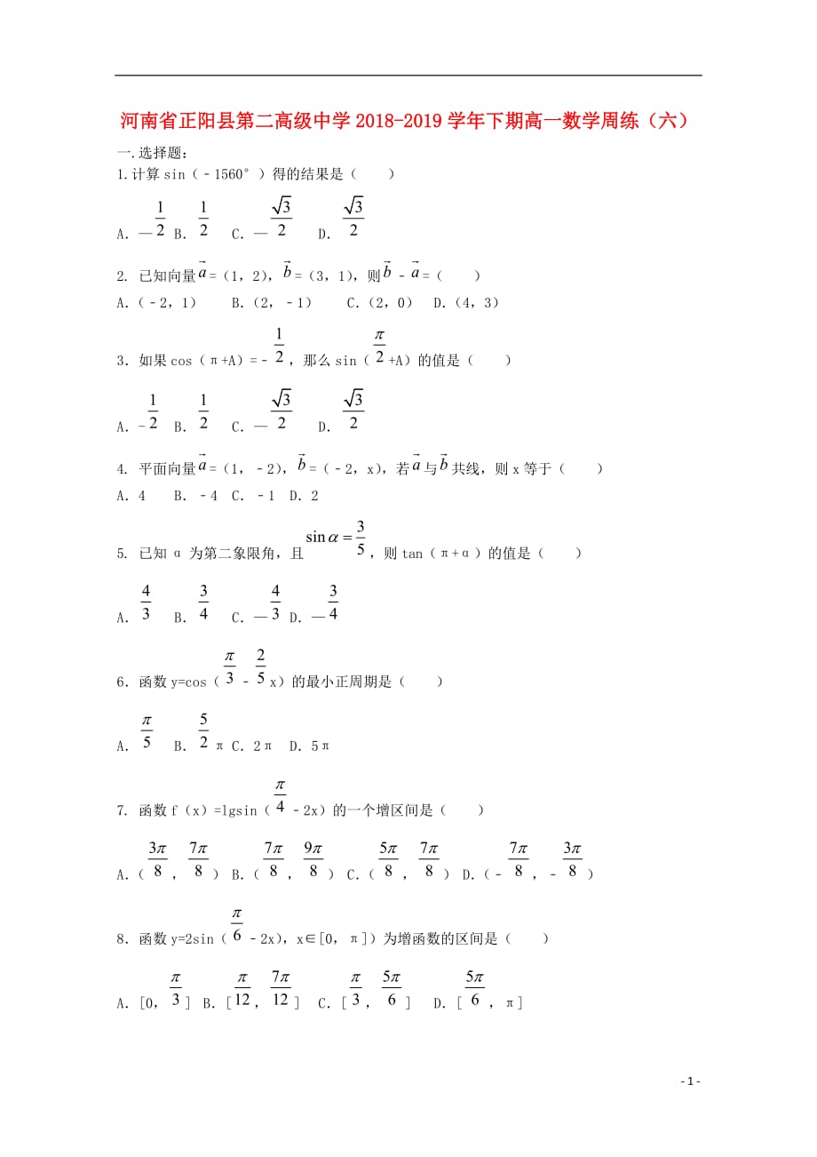 河南省正阳县第二高级中学学年高一数学下学期周练（六） (1).doc_第1页