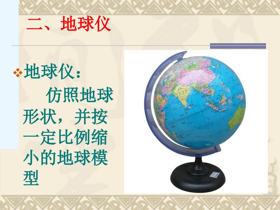 区域地理第一节、地球知识_经纬网_第4页