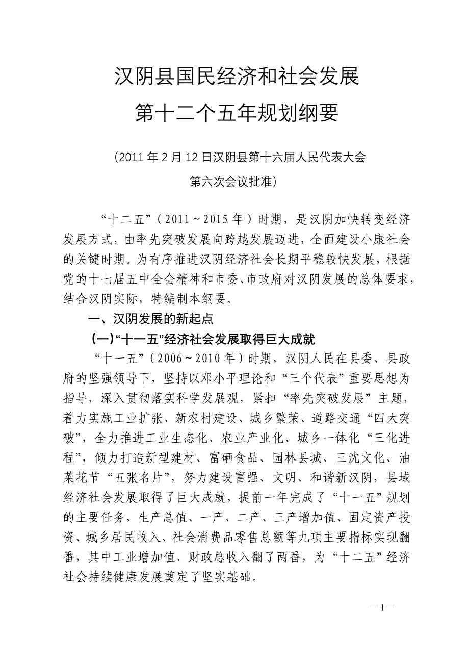 （冶金行业）汉阴县国民经济与社会发展第十二个五年规划纲要_第1页