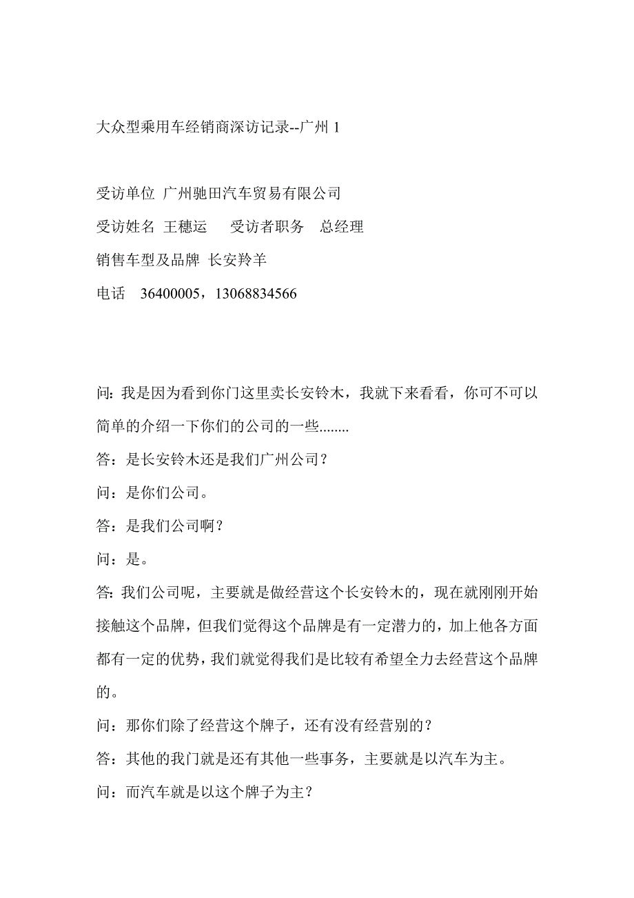 （汽车行业）大众型乘用车经销商深访记录广州_第1页