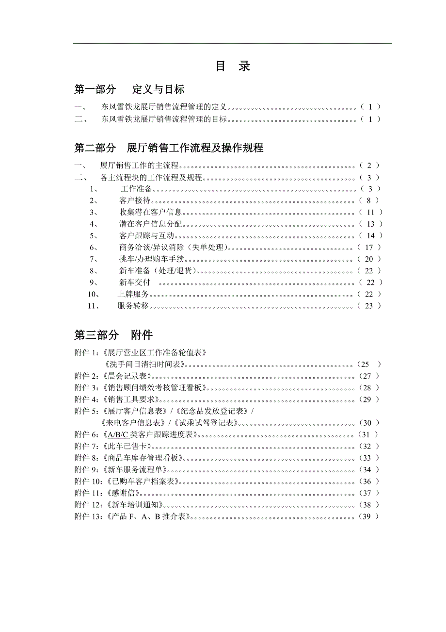 （汽车行业）东风雪铁龙汽车展厅销售工作流程_第1页