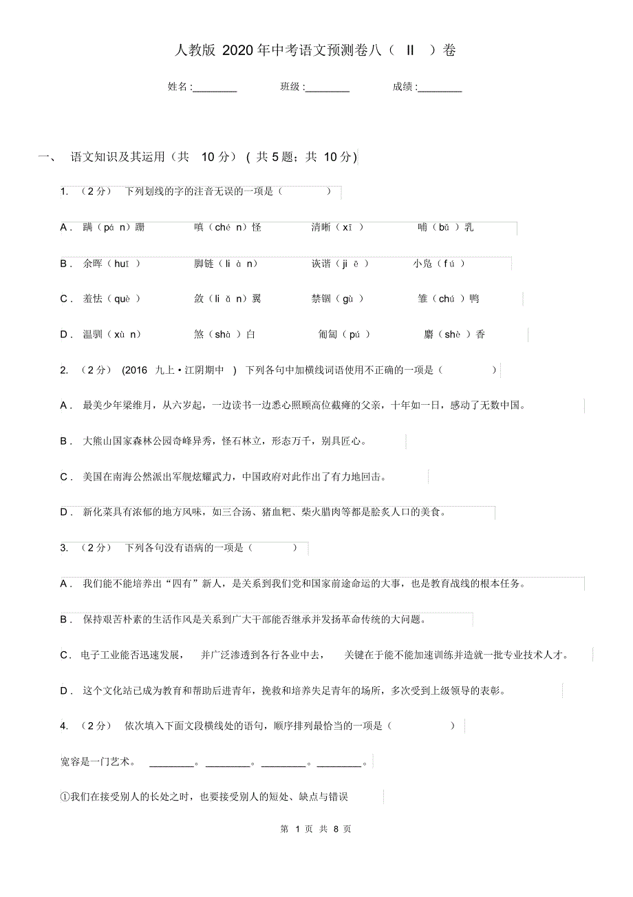 人教版2020年中考语文预测卷八(II)卷.pdf_第1页