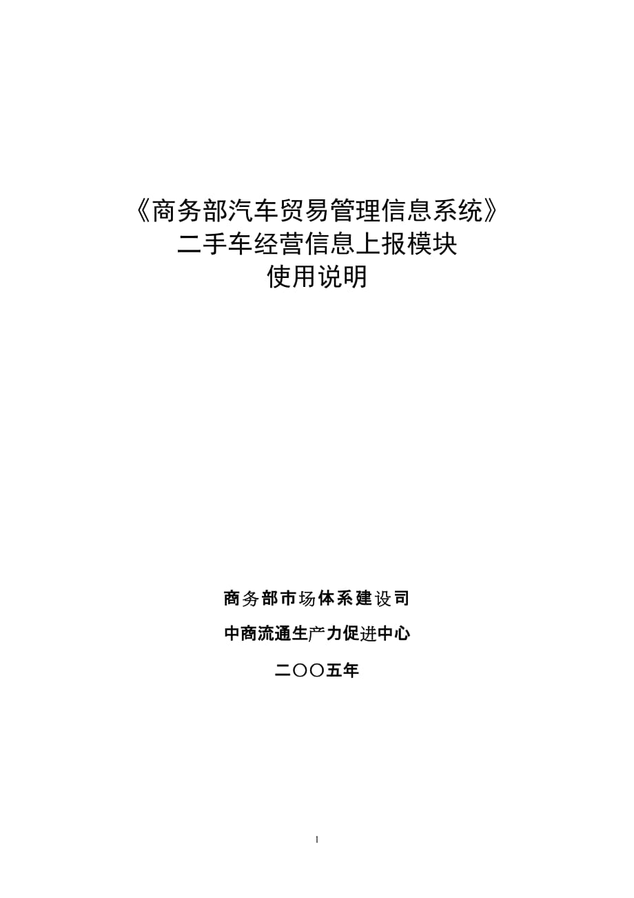 （汽车行业）商务部汽车贸易管理信息系统_第1页