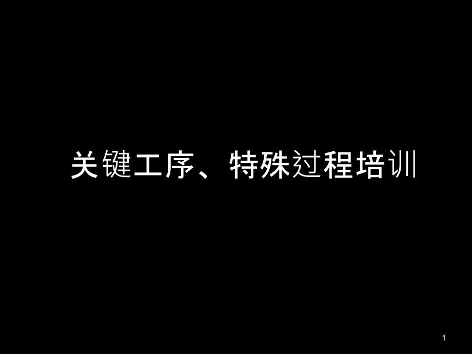 关键工序、特殊过程培训资料PPT课件.ppt_第1页