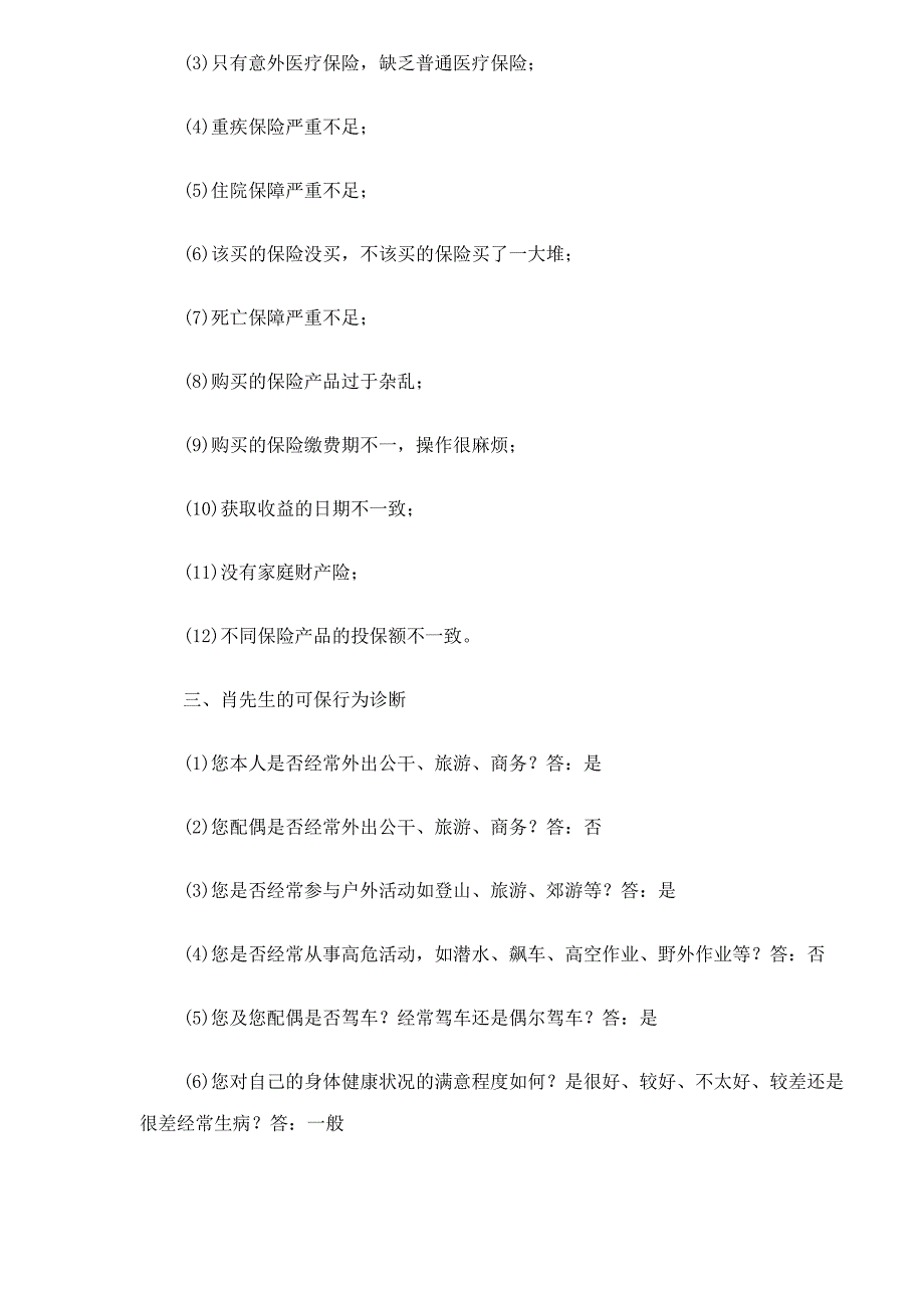 专家分析保险产品诊断与规划的案_第4页