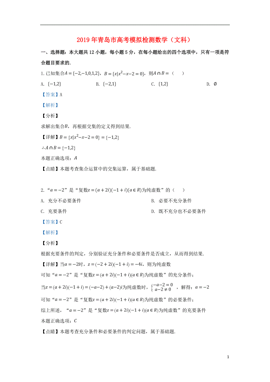 山东青岛高三数学第二次模考文.doc_第1页