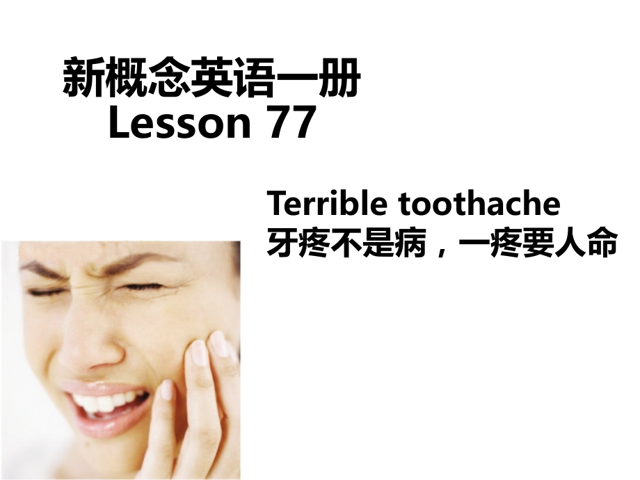 新概念英语第一册 lesson_77_terrible_toothache_第1页