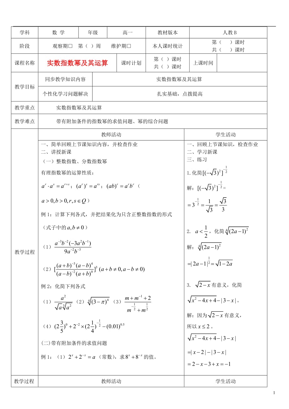 高中数学3.1.1《实数指数幂及其运算》教案一新人教B必修1.doc_第1页