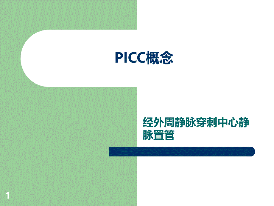 PICC姒傚康PPT课件.ppt_第1页