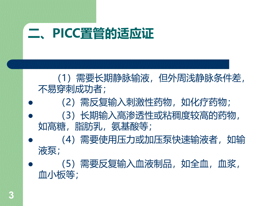 PICC姒傚康PPT课件.ppt_第3页