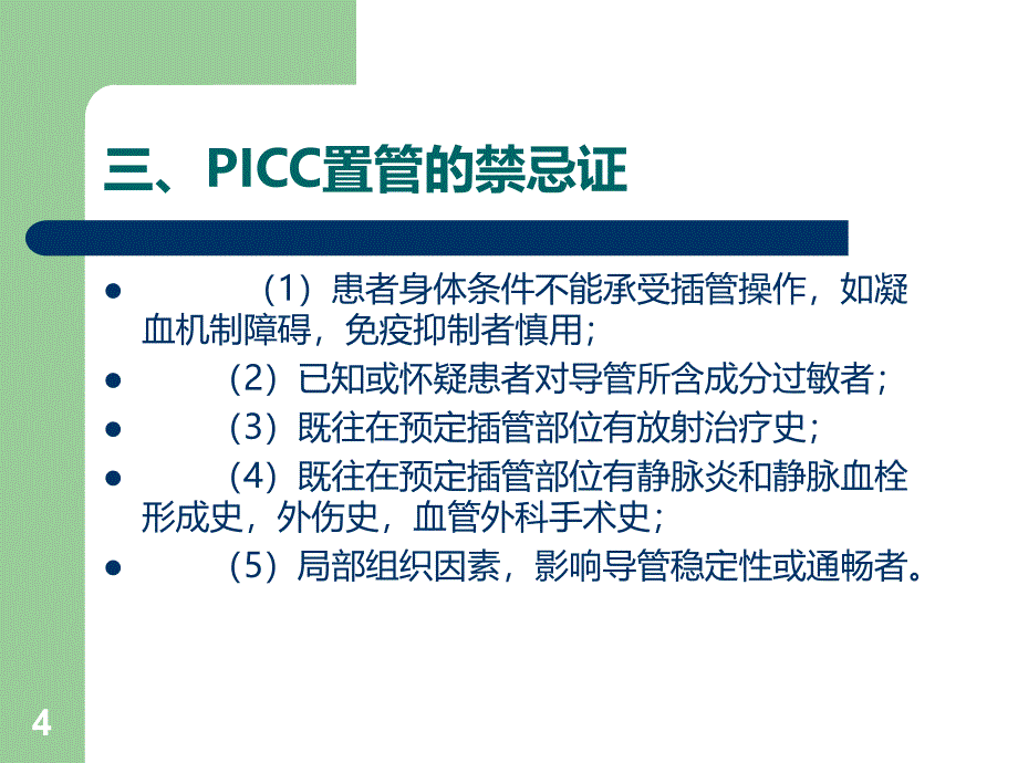 PICC姒傚康PPT课件.ppt_第4页