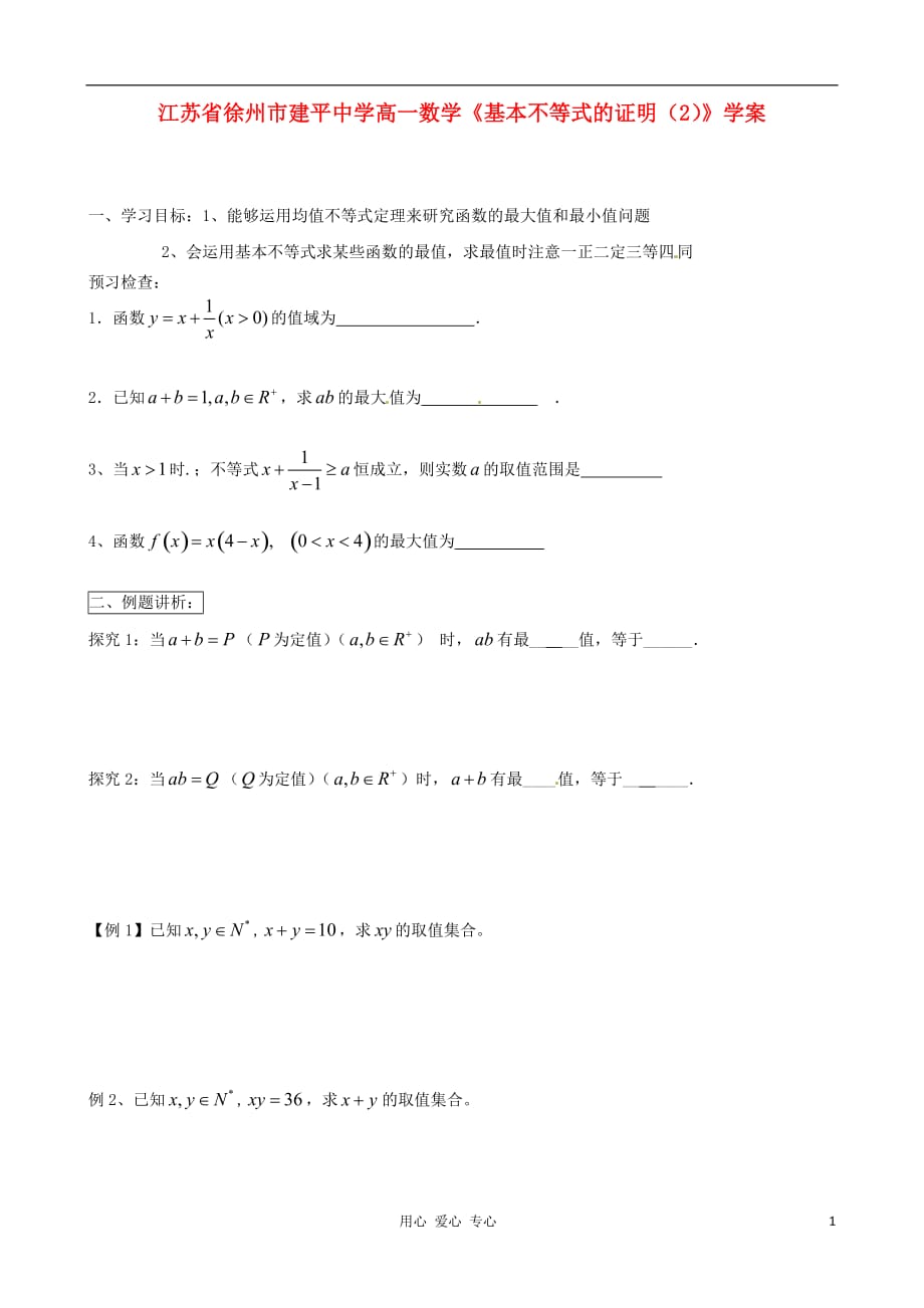 江苏徐州高一数学《基本不等式的证明2》学案.doc_第1页