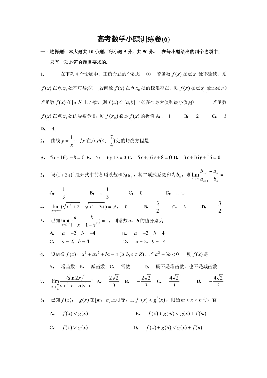 数学小题训练卷6.doc_第1页