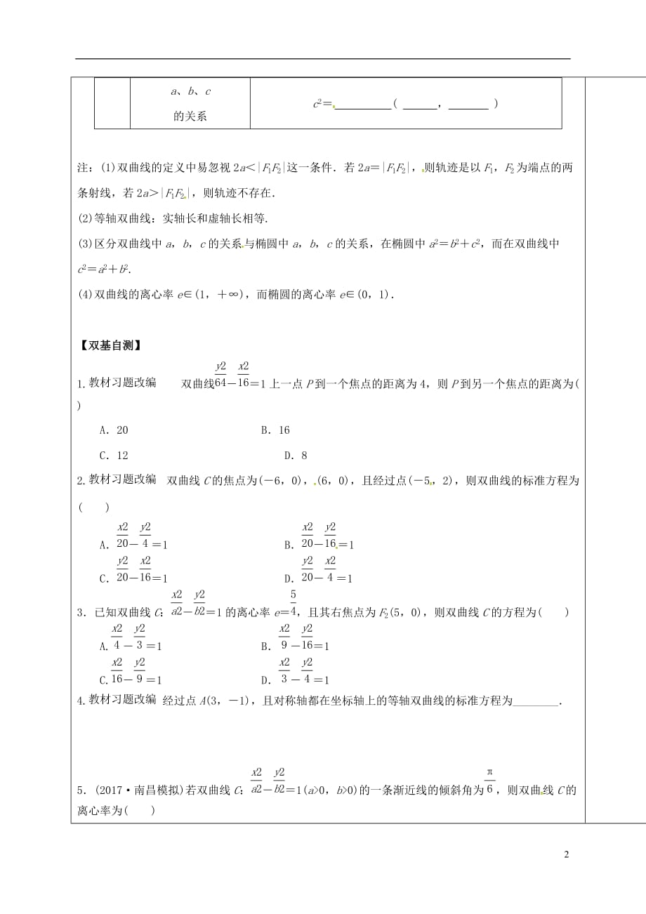 山东胶州数学一轮复习第八章第6讲双曲线及其性质课前学案无文.doc_第2页