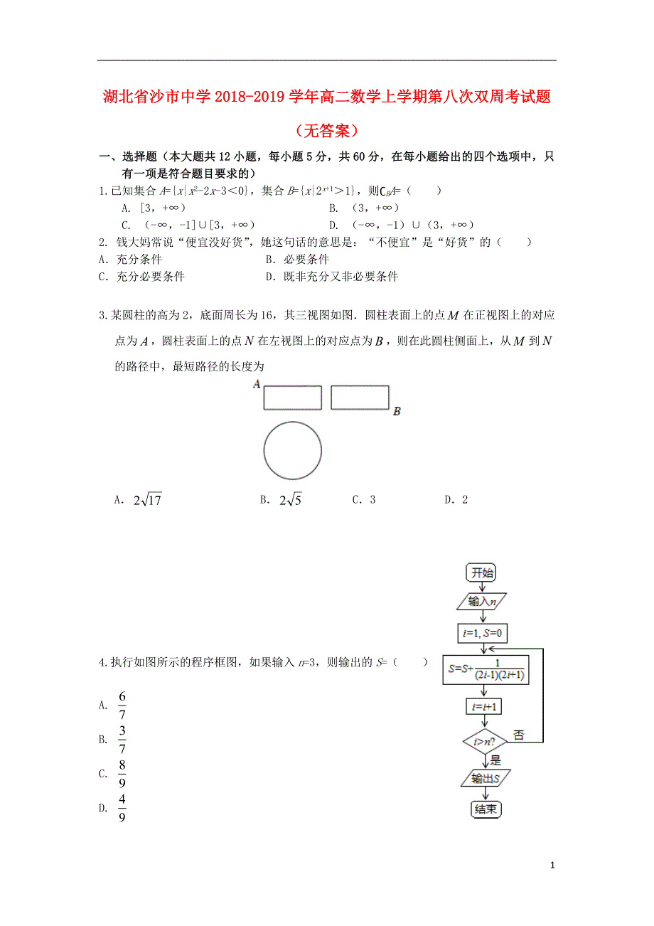 湖北沙中学高二数学第八次双周考无.doc_第1页