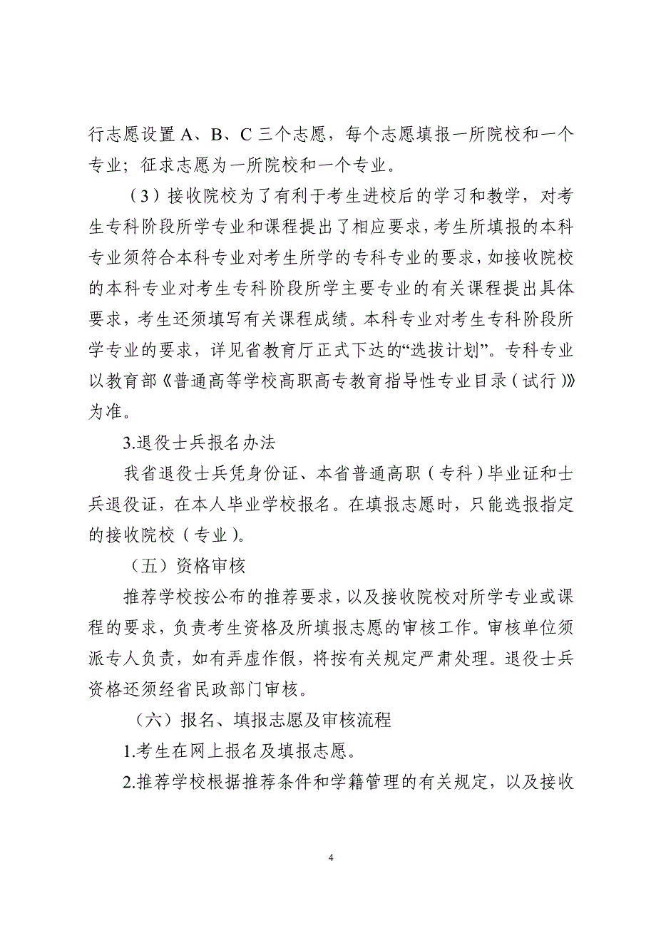 （建筑工程管理）专转本选拨实施工作方案_第4页