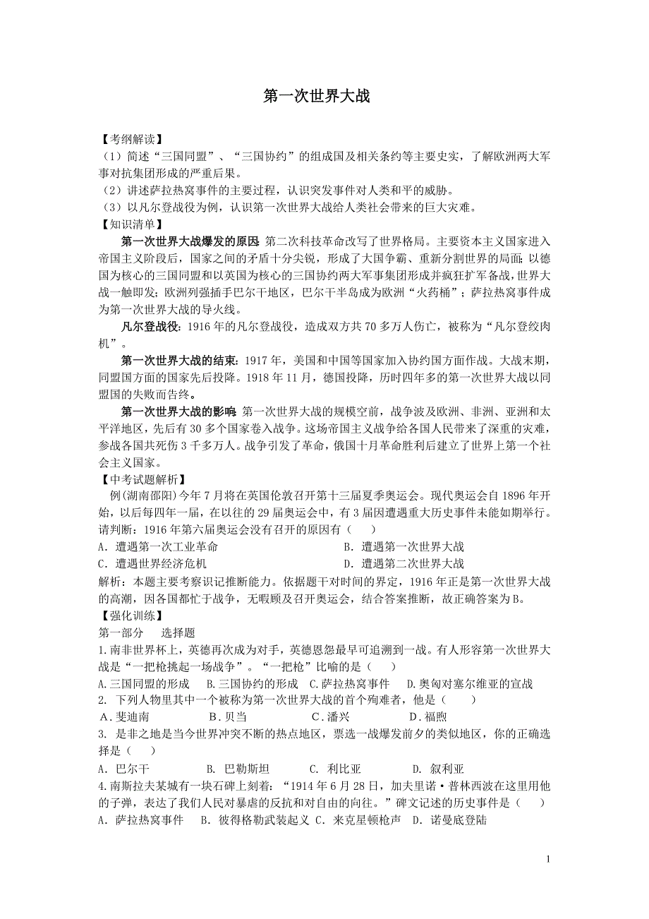 中考历史一轮复习学案：9年级 专题04 第一次世界大战_第1页