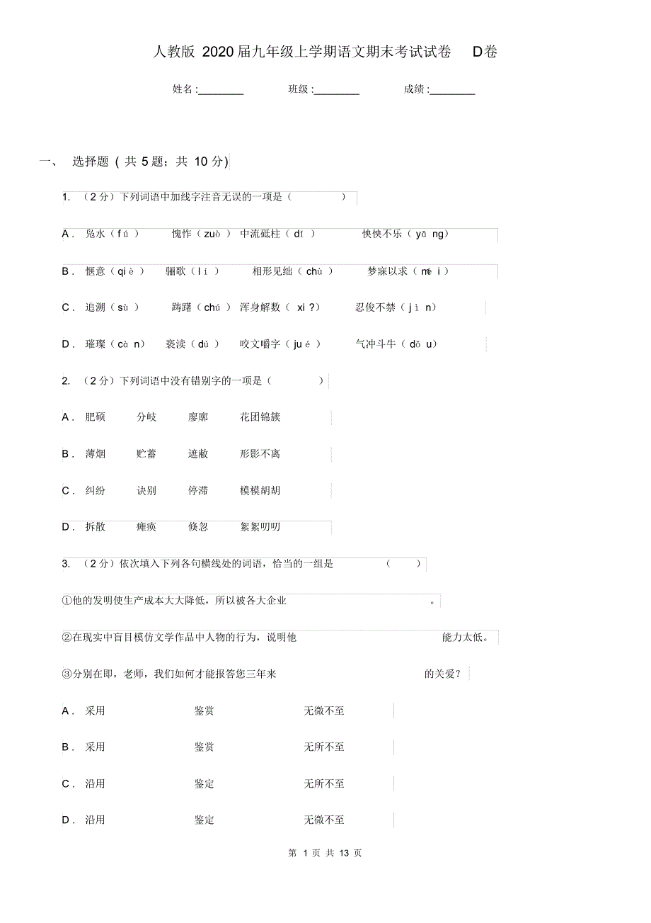 人教版2020届九年级上学期语文期末考试试卷D卷新版.pdf_第1页